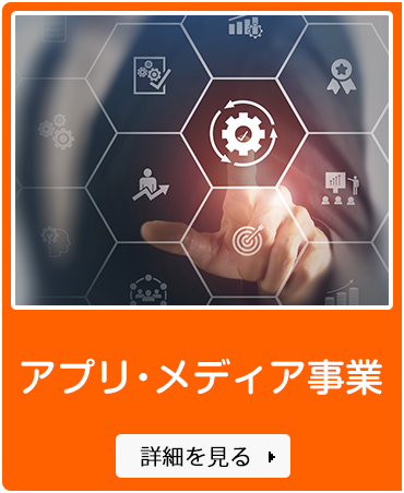 アプリ・メディア事業