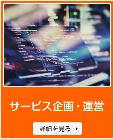 サービス企画・運営