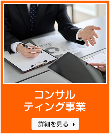 コンサルティング事業