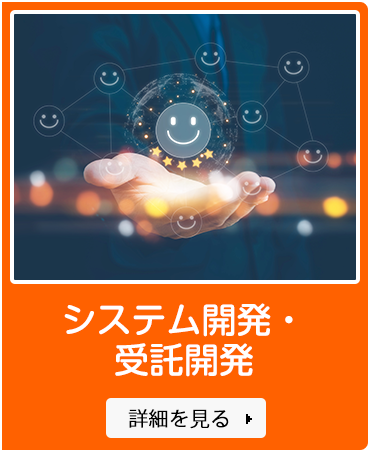 システム開発・受託開発